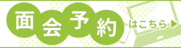面会予約はこちら