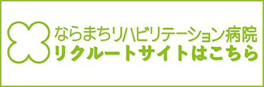 リハビリテーション部へ就職をお考えの方はこちら