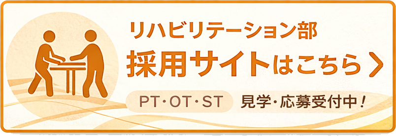 リハビリテーション部へ就職をお考えの方はこちら