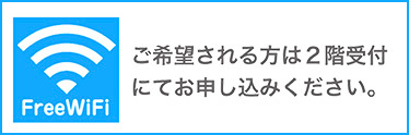 Wi-Fiをご希望される方は２階受付にてお申し込みください。