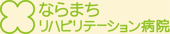 ならまちリハビリテーション病院